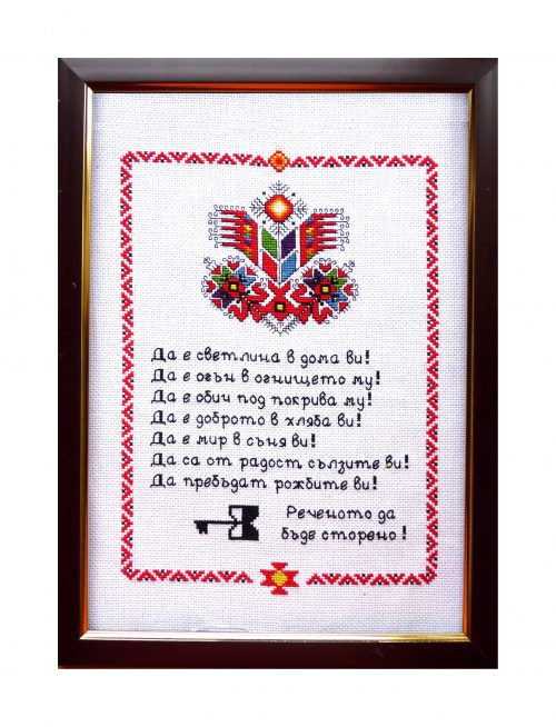 Наричане №1 с българска шевица "Дървото на живота", бордюр №4