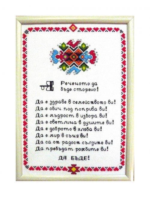 Наричане №3 с българска шевица "Сватба"/"Семейство"