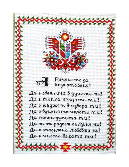 Наричане №4 с българска шевица "Дървото на живота"-ед.ч.