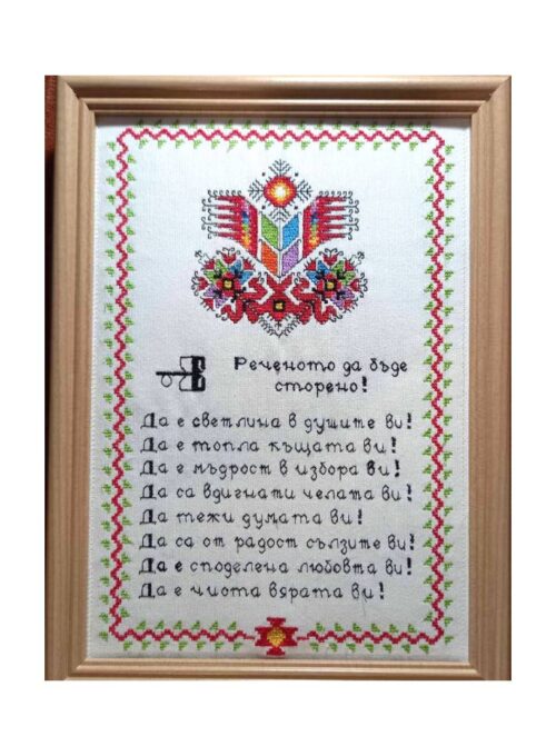 Наричане №4 с българска шевица "Дървото на живота"-мн.ч.