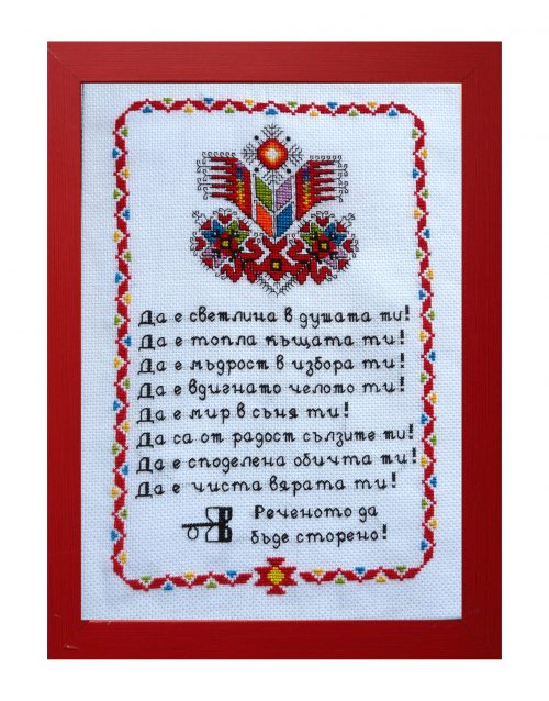 Наричане №6 с българска шевица "Дървото на живота", бордюр №5