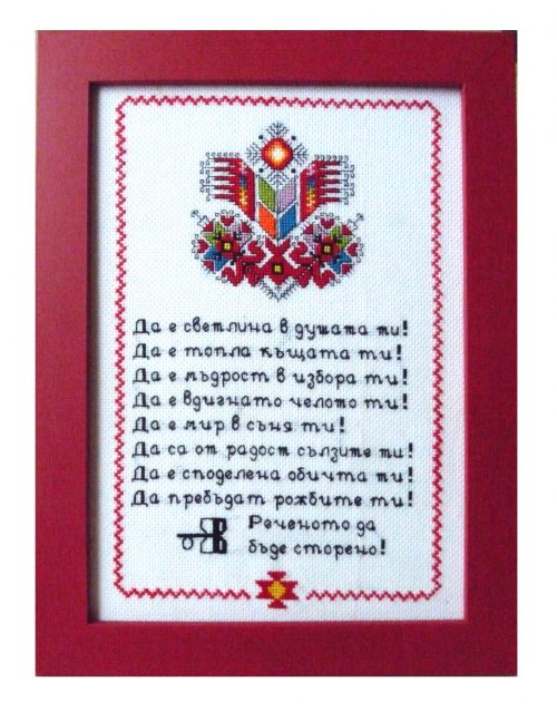 Наричане №7 с българска шевица "Дървото на живота", бордюр №6