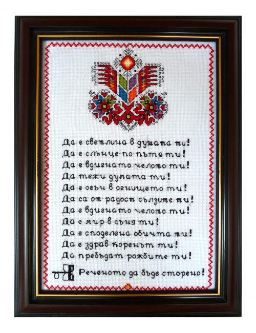 Наричане №8 с българска шевица "Дървото на живота", бордюр №6
