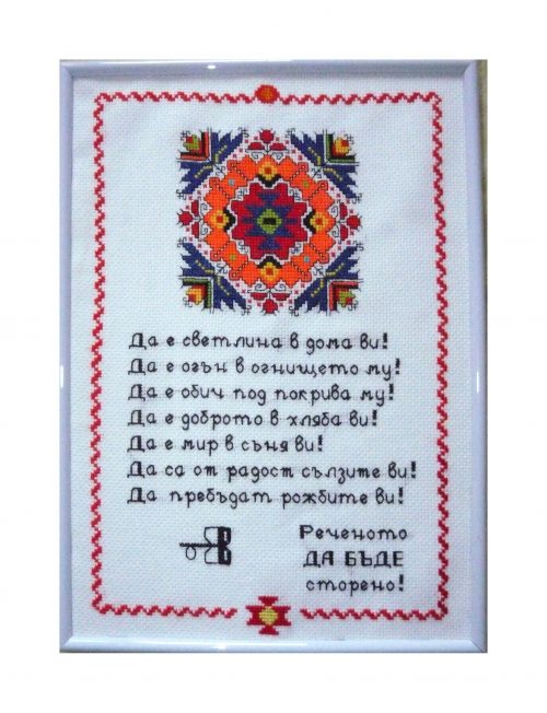 Наричане №9 с българска шевица "Слънчева невеста", бордюр №10