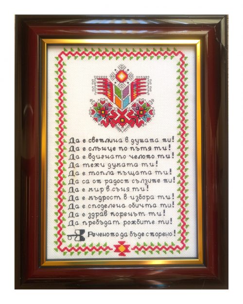 Наричане №8 с българска шевица "Дървото на живота", бордюр №2