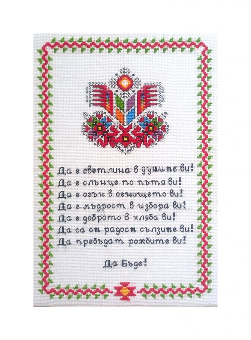 Наричане №12 с българска шевица "Дървото на живота", бордюр №2