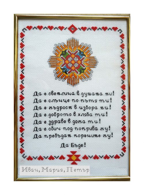 Наричане №14 с българска шевица "Слънце"/"Жътва" с имена