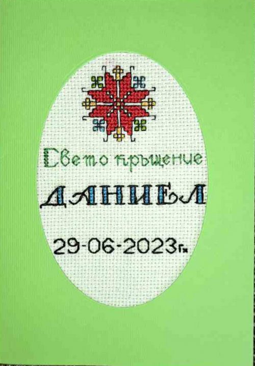 Картичка с българска шевица за кръщение №20