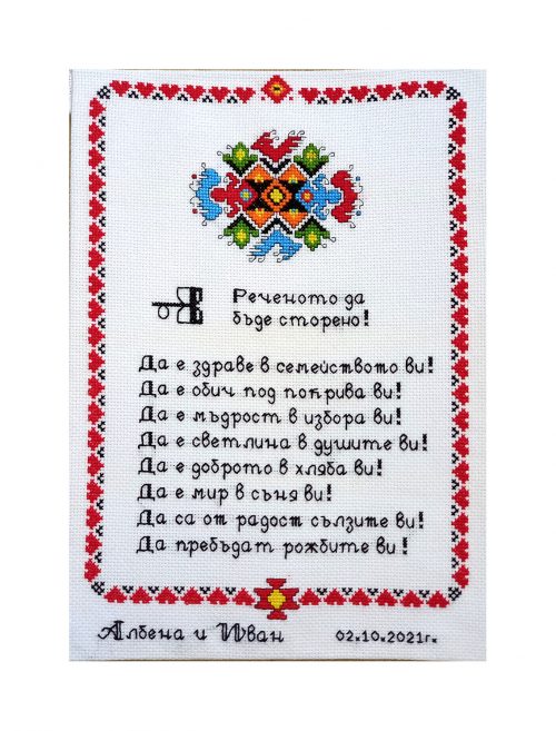 Наричане №3 с българска шевица "Сватба" с имена и дата
