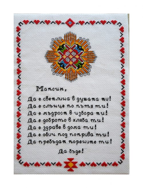 Наричане №14 с българска шевица "Слънце"/"Жътва", с име