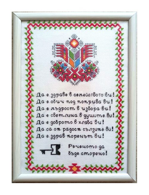 Наричане №15 с българска шевица "Дървото на живота",бордюр №2