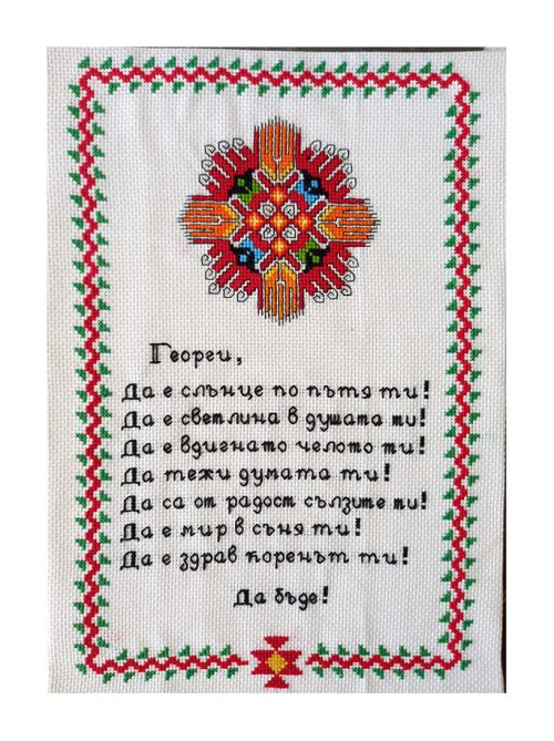 Наричане №16 с българска шевица "Слънце"/"Жътва", с име