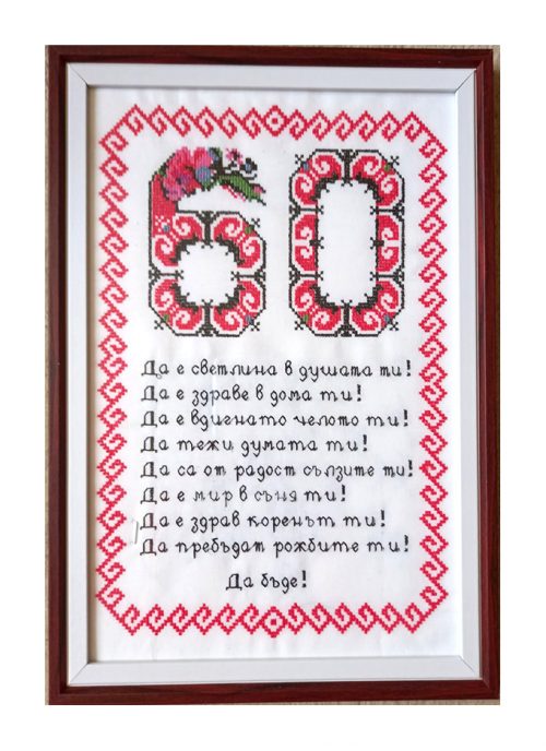 Наричане №20 , 60 години