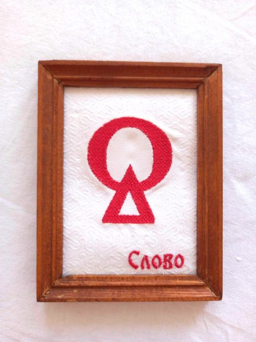 Глаголица