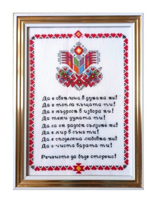 Наричане №23 с българска шевица "Дървото на живота",бордюр №3