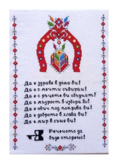 Наричане №26 Подкова, бордюр №7
