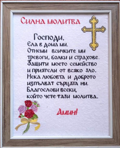 Силна молитва №1