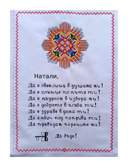 Наричане №14 с българска шевица "Слънце"/"Жътва" с име, бордюр №6