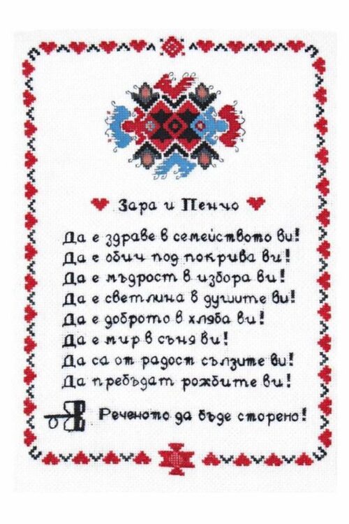 Наричане №3 с българска шевица "Сватба" с имена