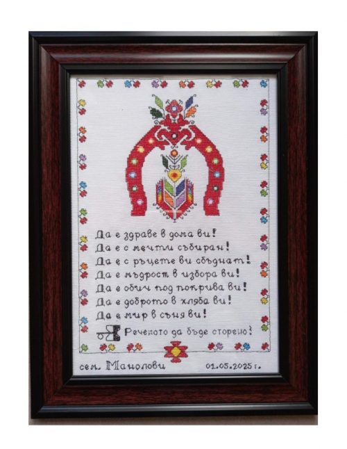 Наричане №26 Подкова, с име, бордюр №1