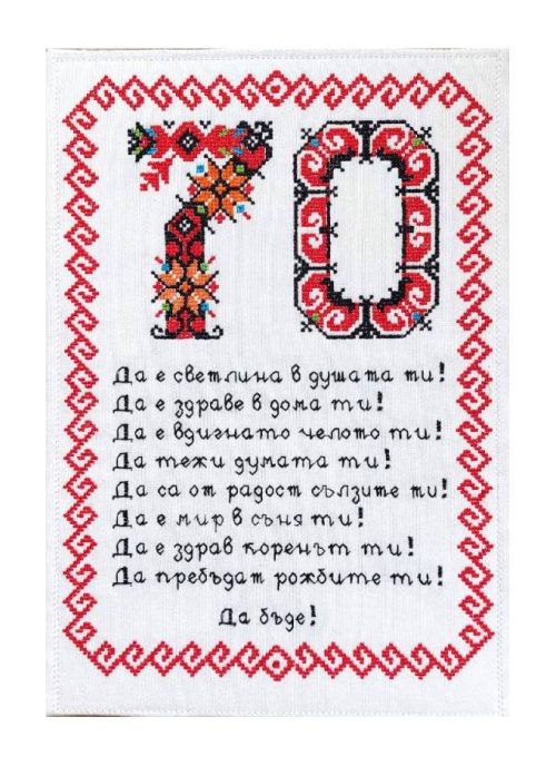 Наричане №20, 70 години