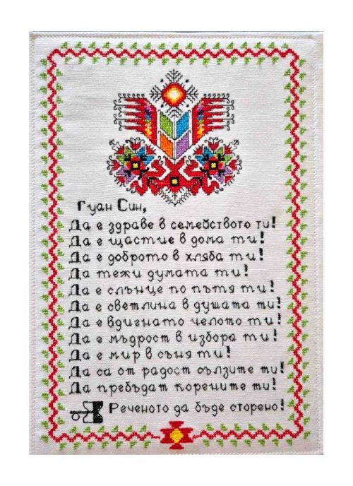 Наричане №27 с "Дървото на живота" и име