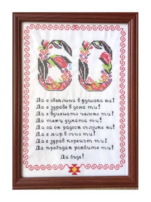 Наричане №20, 60 години, бордюр №9