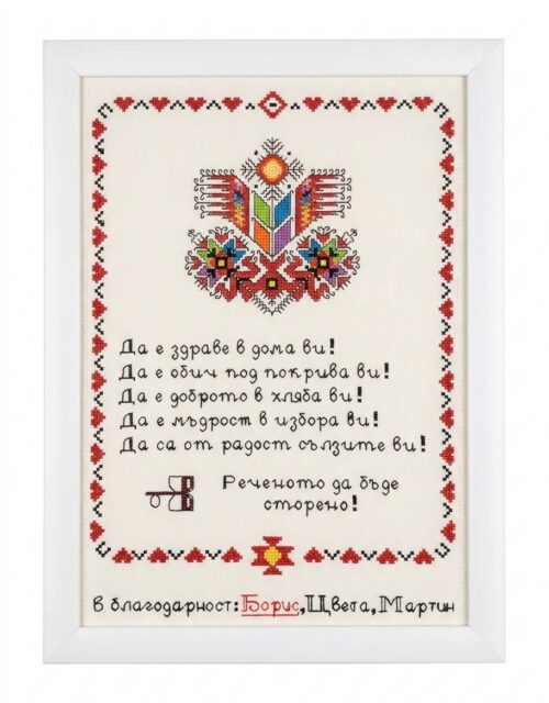 Наричане №30 с българска шевица "Дървото на живота",бордюр №3