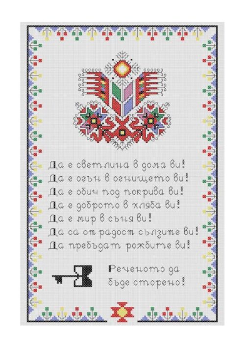 Наричане №1 с българска шевица "Дървото на живота", бордюр №8