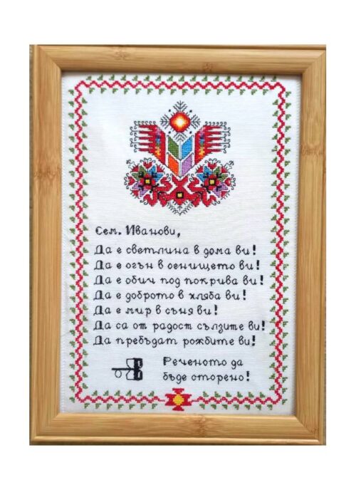 Наричане №1 с българска шевица "Дървото на живота" с име, бордюр №2