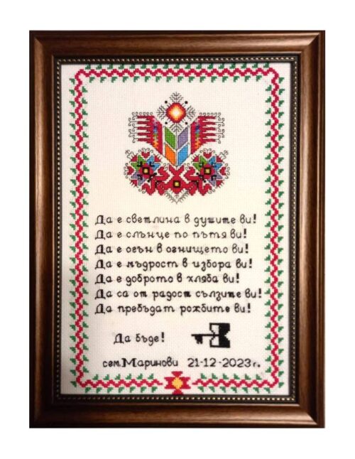 Наричане №12 с българска шевица "Дървото на живота", бордюр №2, с име и дата