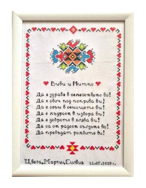Наричане №3 с българска шевица "Сватба" с имена и дата, бордюр №3