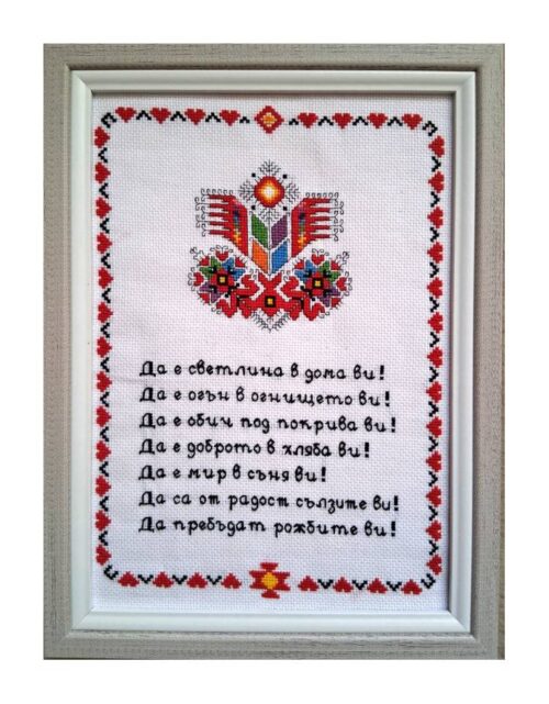 Наричане №1 с българска шевица "Дървото на живота", бордюр №3 без ключ