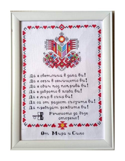 Наричане №1 с българска шевица "Дървото на живота", бордюр №3, с имена