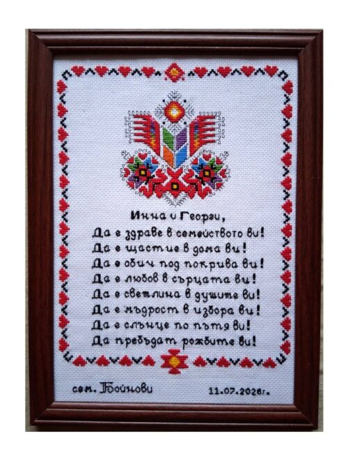 Наричане №21 с българска шевица "Дървото на живота", бордюр №3, с име и дата