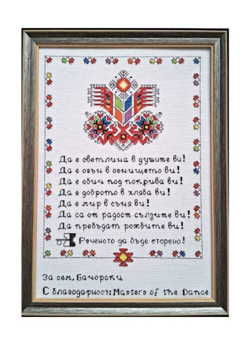 Наричане №1 с българска шевица "Дървото на живота"-бордюр №1 с текст