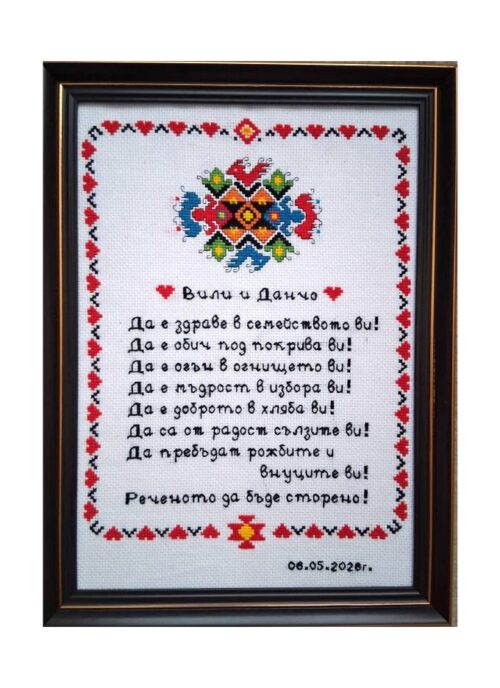 Наричане №3-2 с българска шевица "Сватба" с имена и дата, бордюр №3