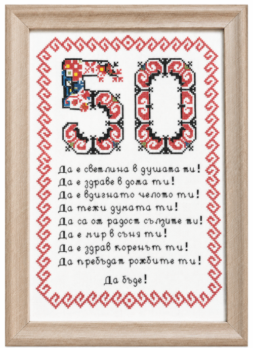 Наричане №20 , 50 години